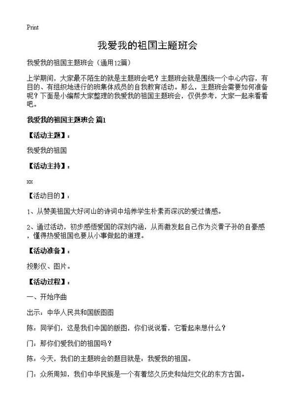 我爱我的祖国主题班会12篇