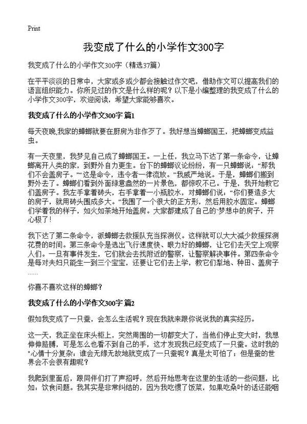 我变成了什么的小学作文300字37篇