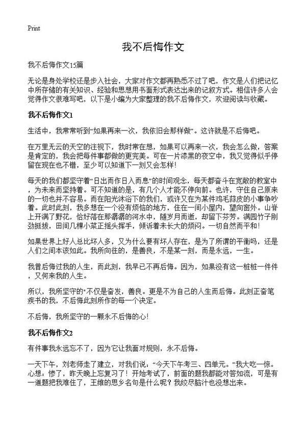 我不后悔作文