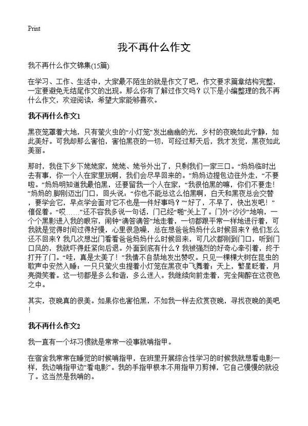 我不再什么作文15篇