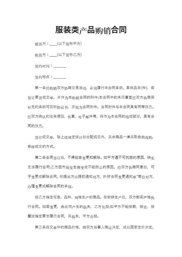 服装类产品购销合同