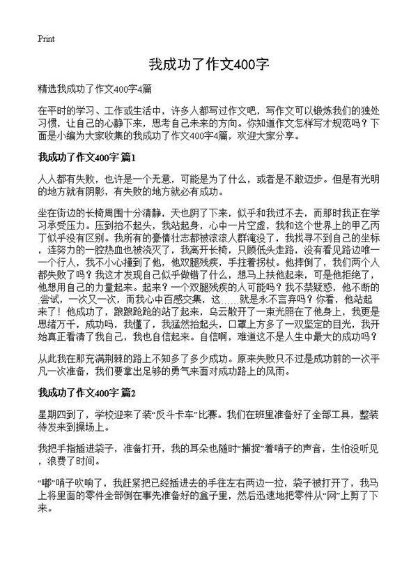 我成功了作文400字