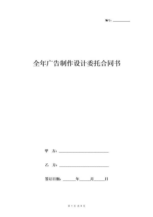 全年广告制作设计委托合同协议书范本