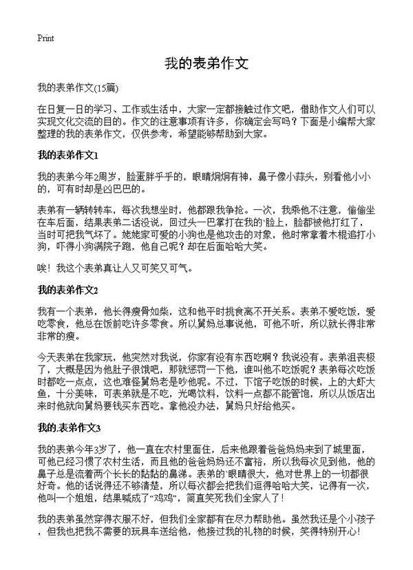 我的表弟作文15篇