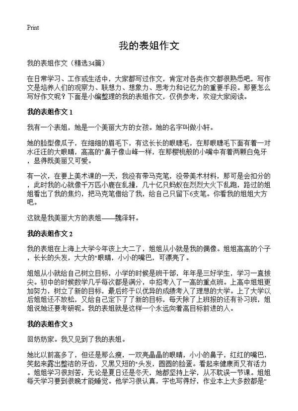 我的表姐作文34篇