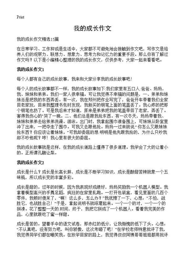 我的成长作文