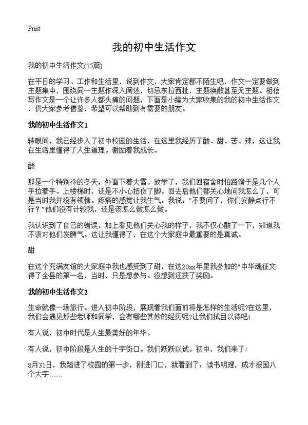 我的初中生活作文15篇