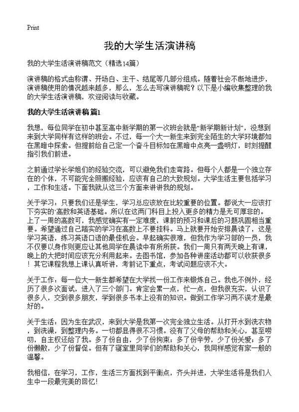 我的大学生活演讲稿14篇