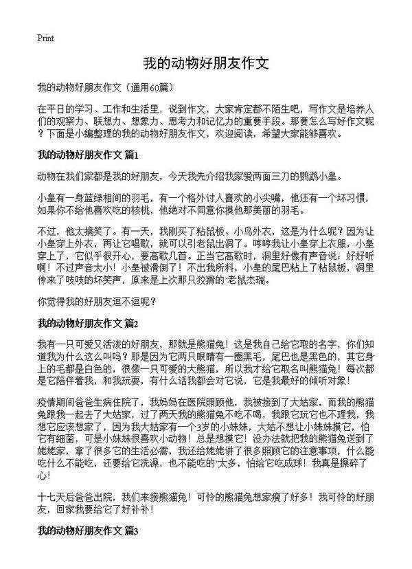 我的动物好朋友作文60篇