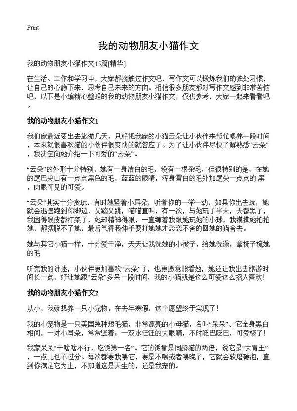我的动物朋友小猫作文