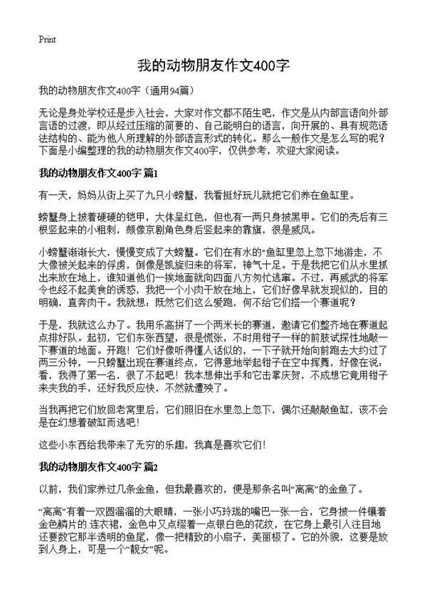 我的动物朋友作文400字94篇
