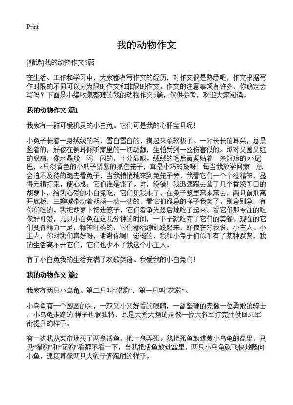 我的动物作文