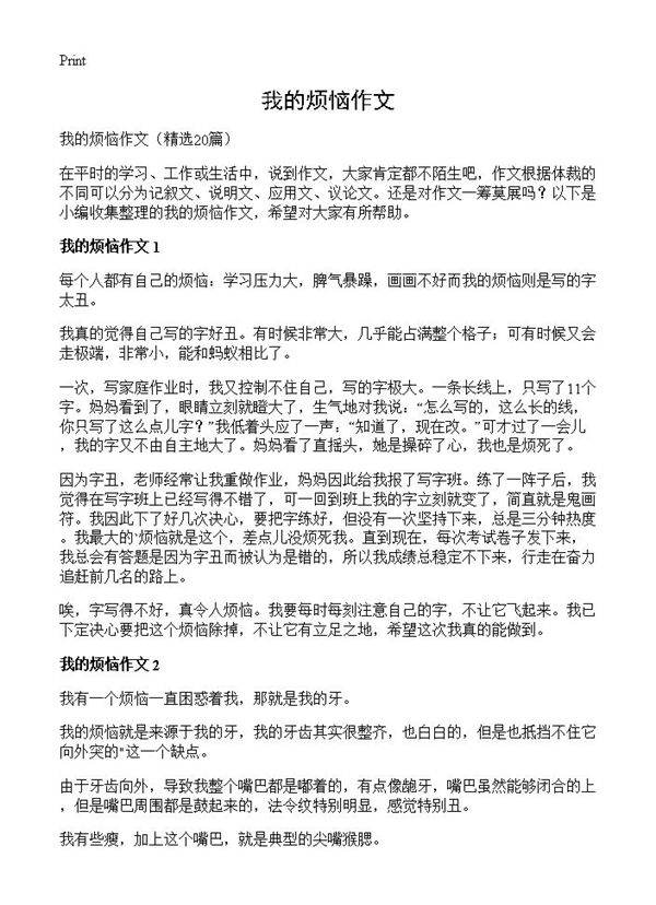 我的烦恼作文20篇