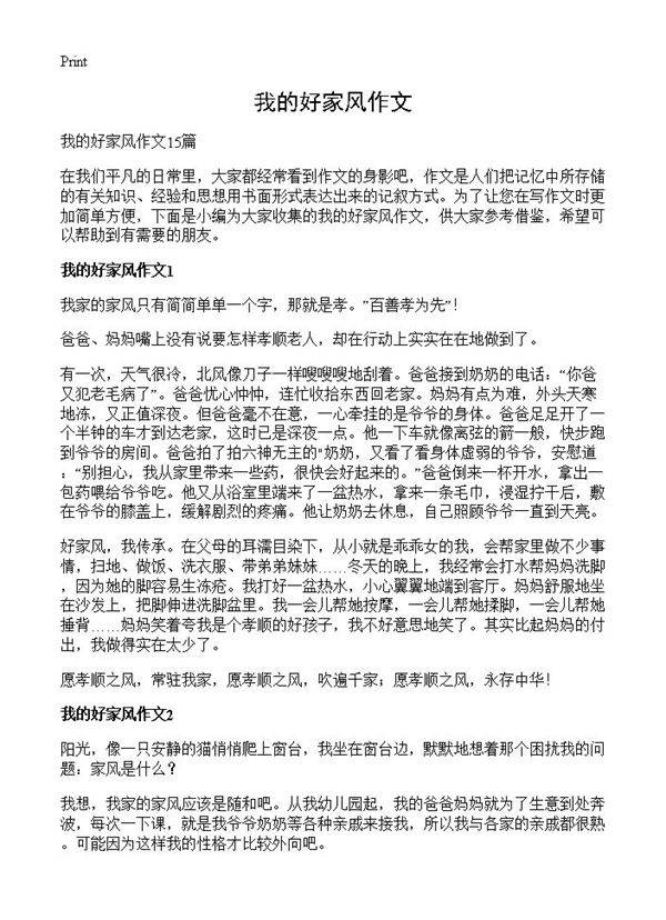 我的好家风作文