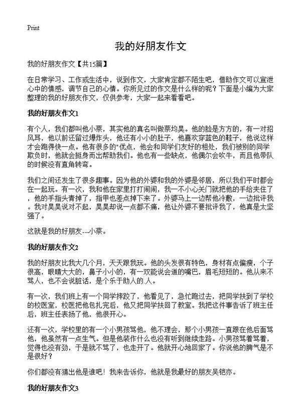 我的好朋友作文