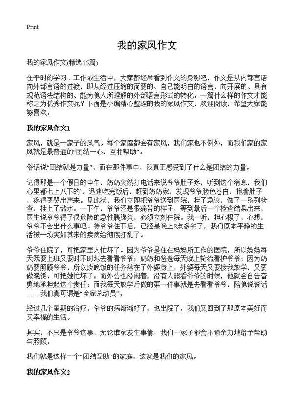 我的家风作文15篇