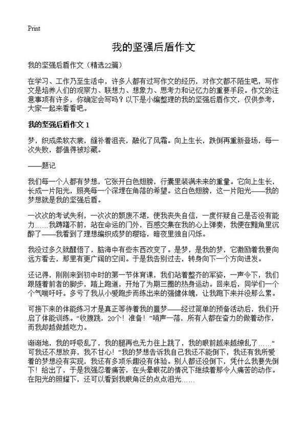 我的坚强后盾作文22篇