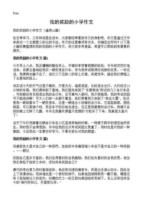 我的奖励的小学作文20篇