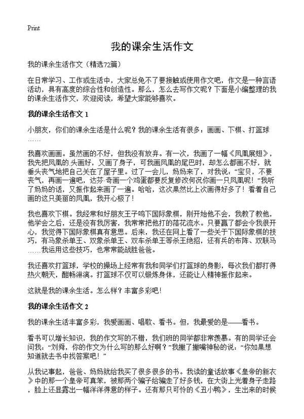 我的课余生活作文72篇