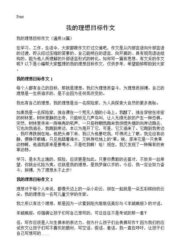 我的理想目标作文16篇