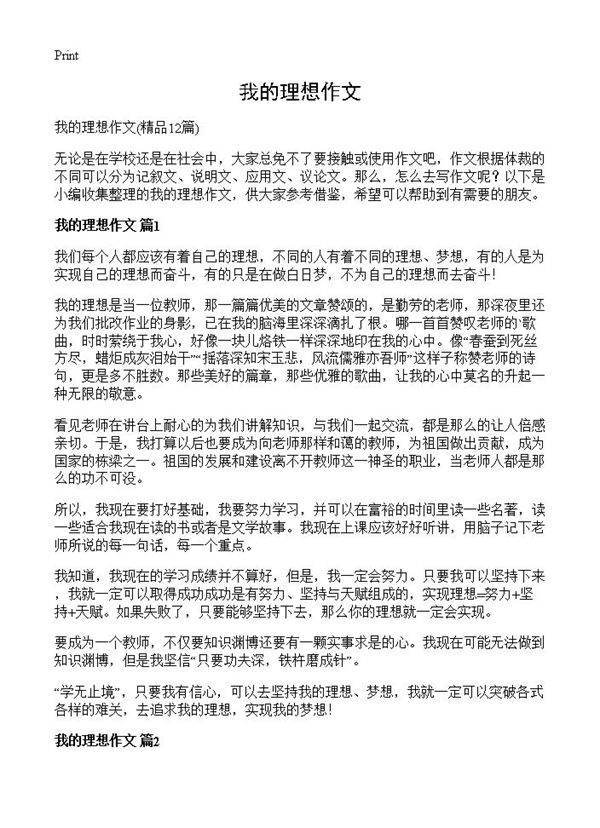 我的理想作文12篇
