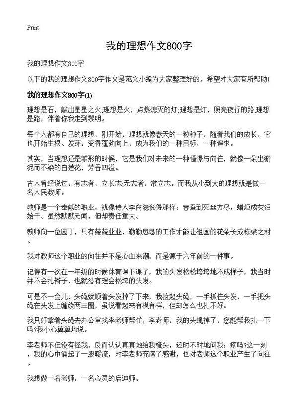 我的理想作文800字