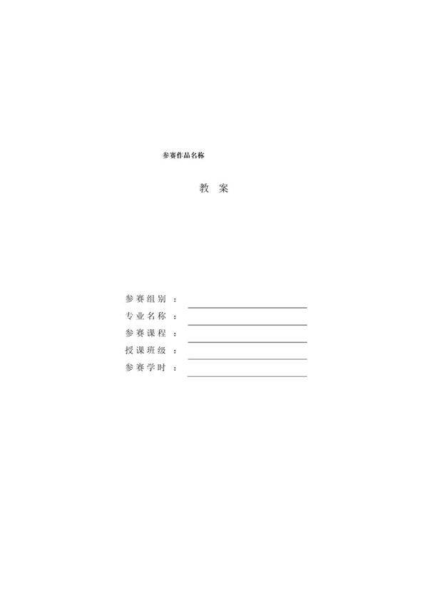 教学能力比赛教案模板