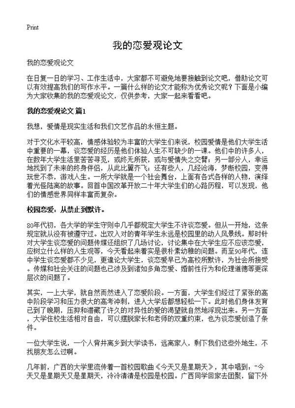 我的恋爱观论文