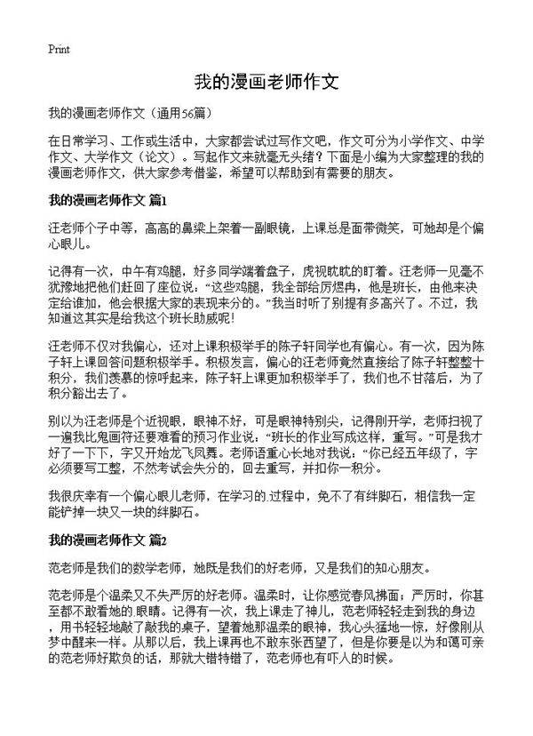 我的漫画老师作文56篇