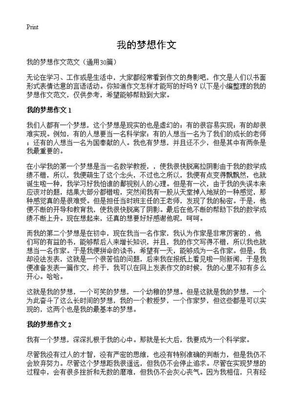 我的梦想作文30篇