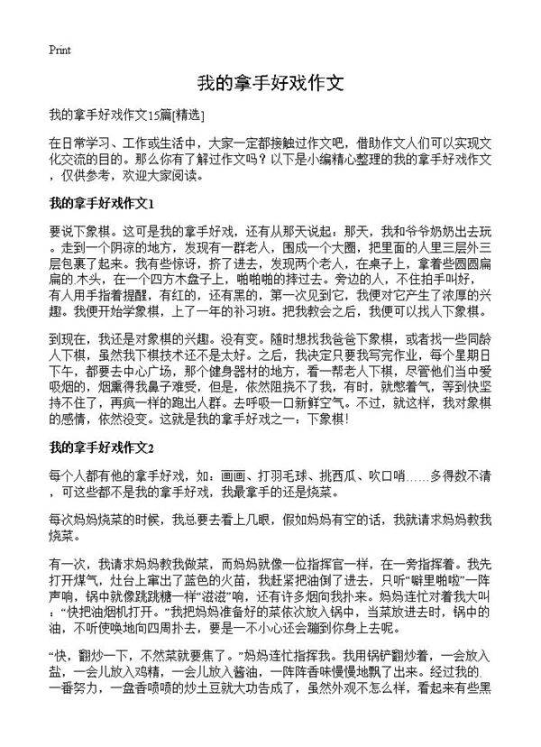 我的拿手好戏作文