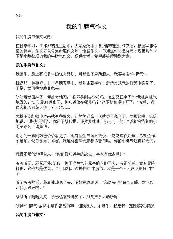我的牛脾气作文4篇