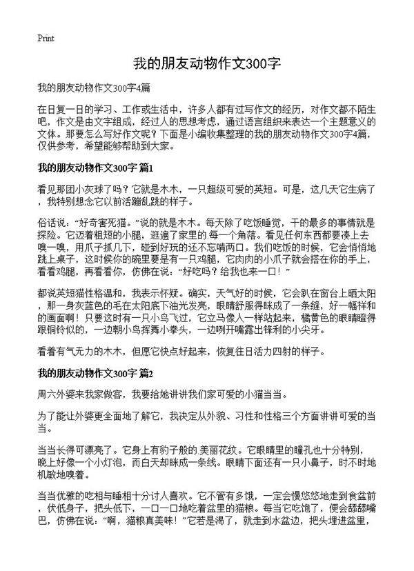 我的朋友动物作文300字