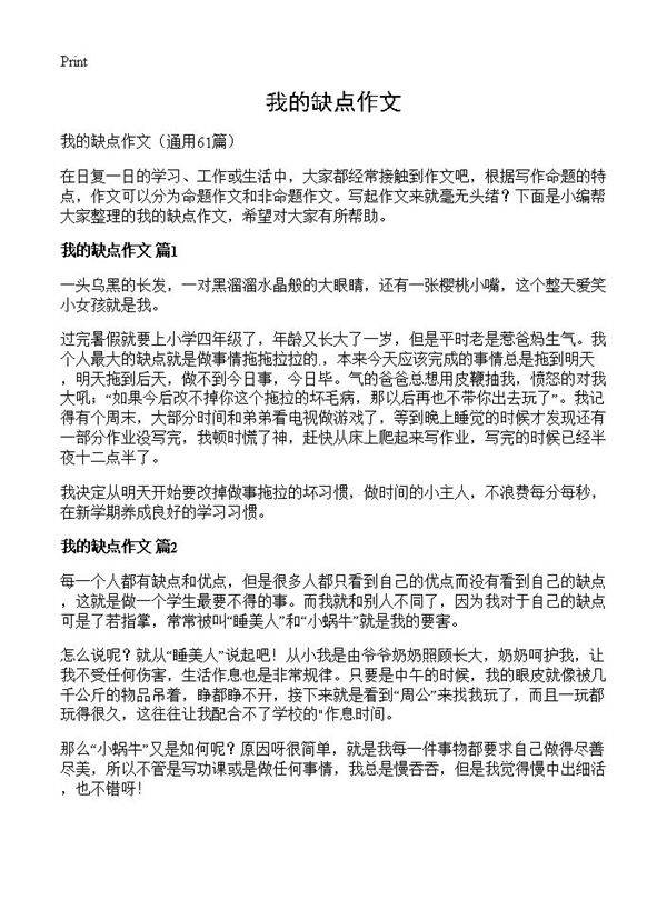 我的缺点作文61篇