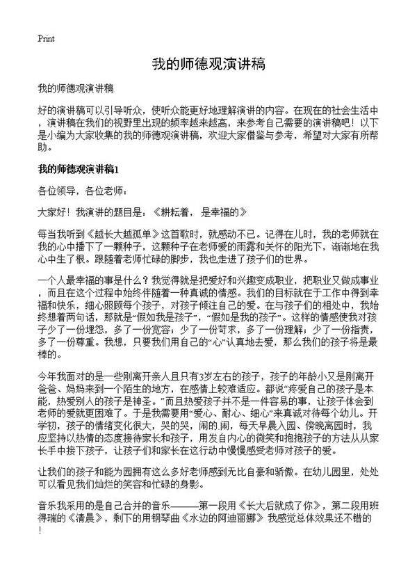 我的师德观演讲稿