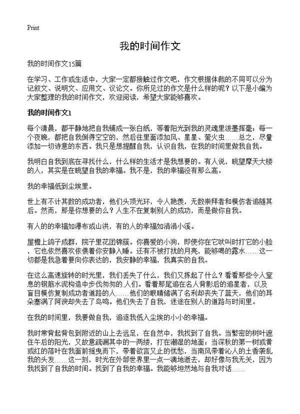 我的时间作文
