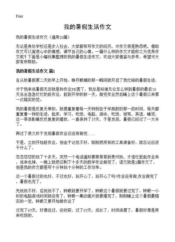 我的暑假生活作文20篇