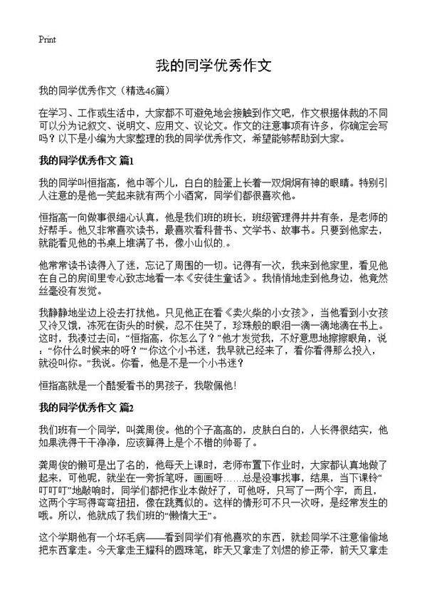 我的同学优秀作文46篇