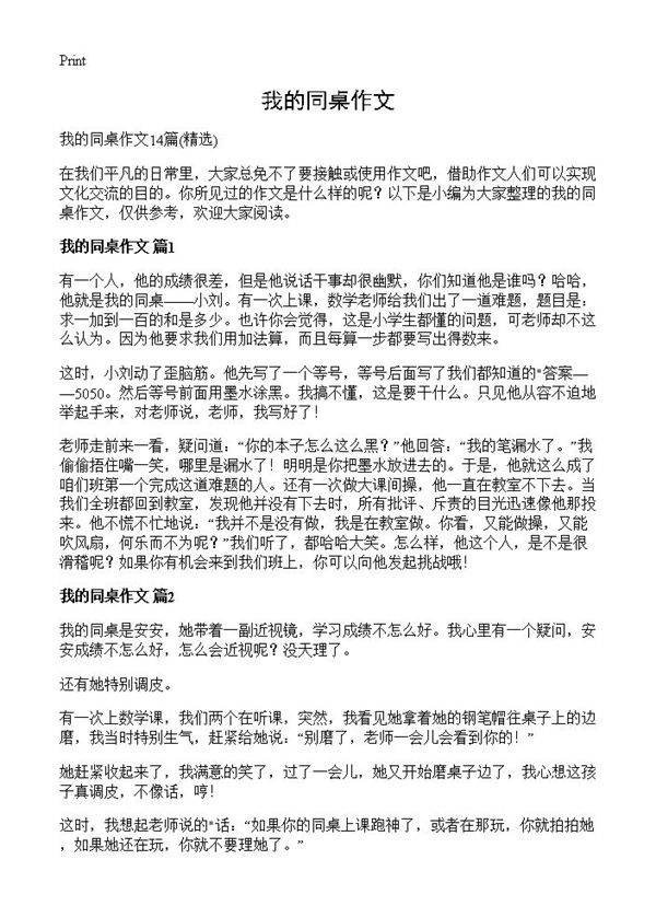 我的同桌作文