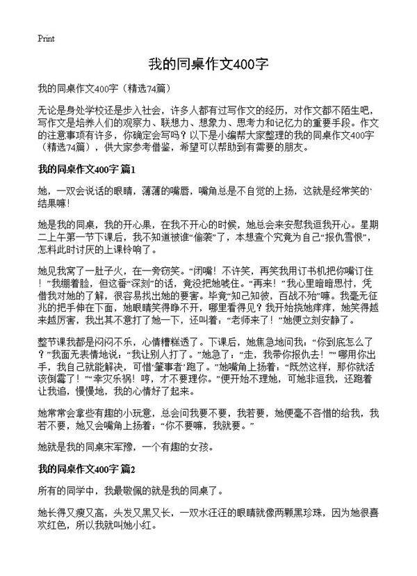 我的同桌作文400字74篇