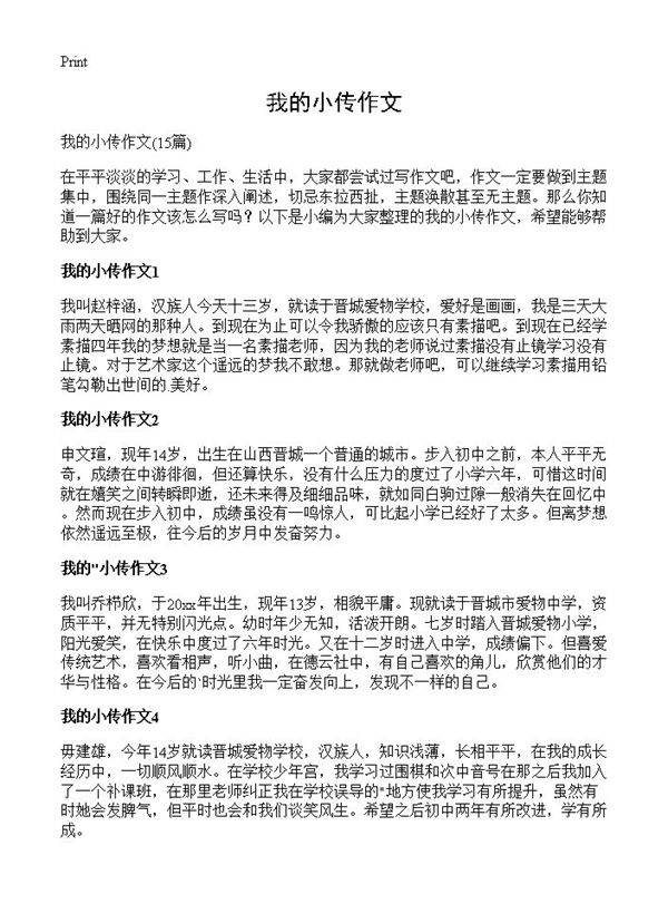 我的小传作文15篇