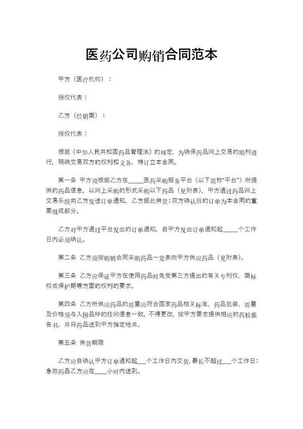 医药公司购销合同范本