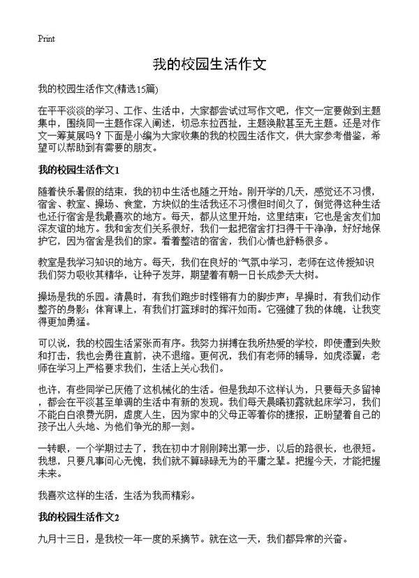 我的校园生活作文15篇