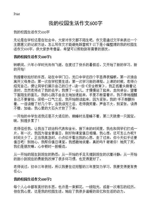 我的校园生活作文600字