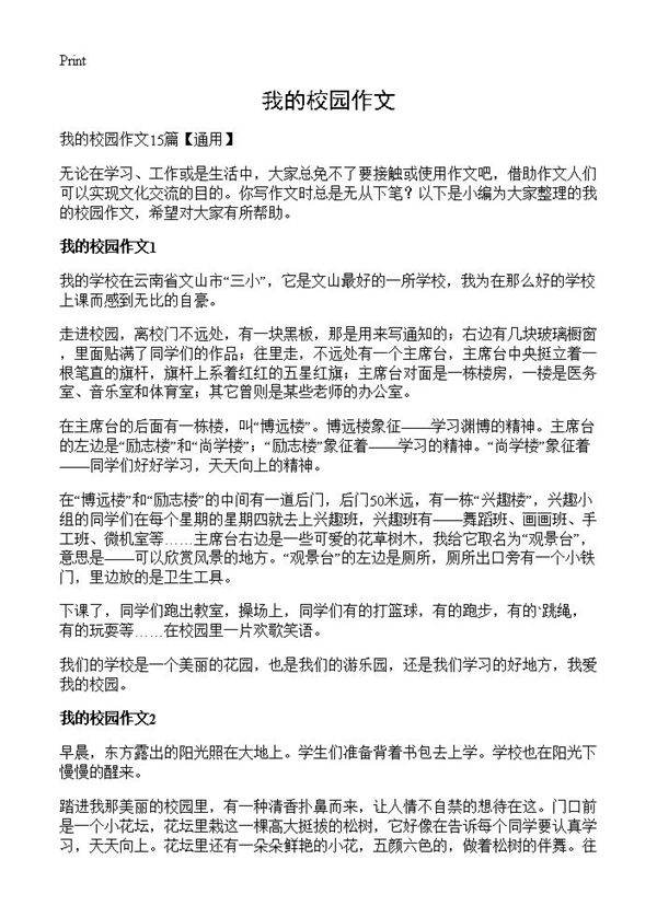 我的校园作文