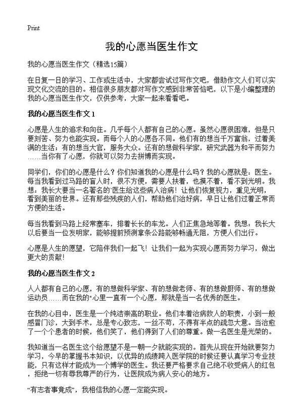 我的心愿当医生作文15篇