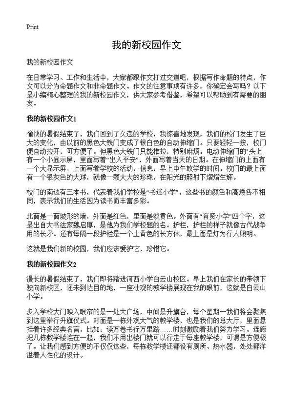 我的新校园作文
