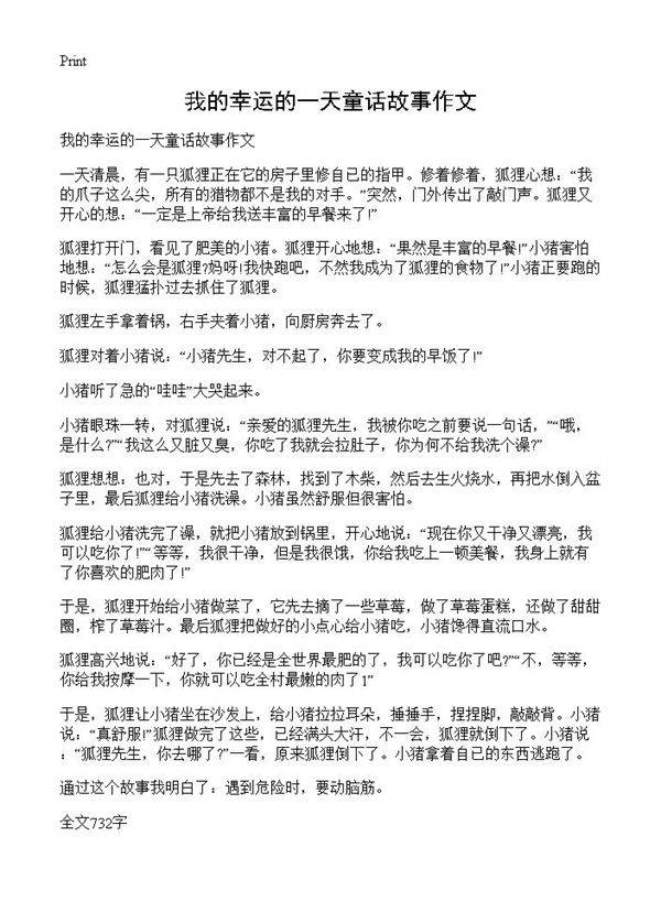 我的幸运的一天童话故事作文