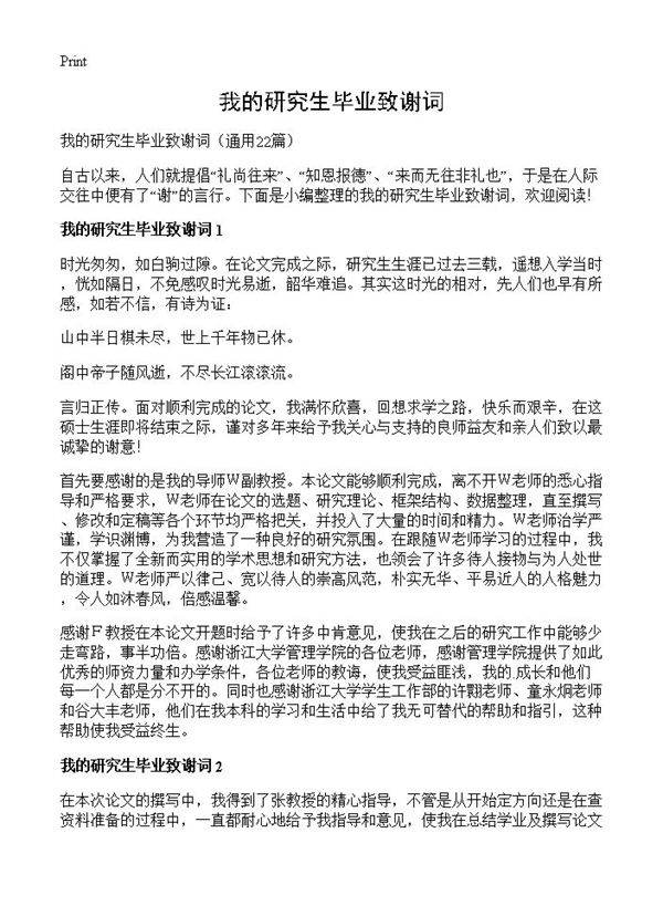 我的研究生毕业致谢词22篇