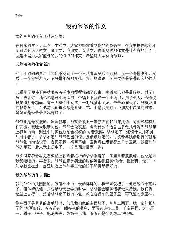 我的爷爷的作文54篇